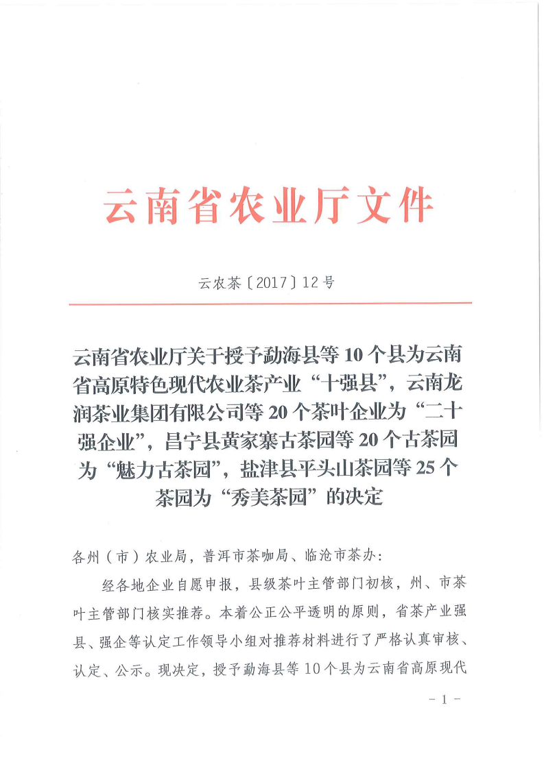 云南省農業廳關于授予云南省高原特色現代農業茶產業+十強縣+、+二十強企業+、+魅力古茶園+、+秀美茶園+的決定_01.png