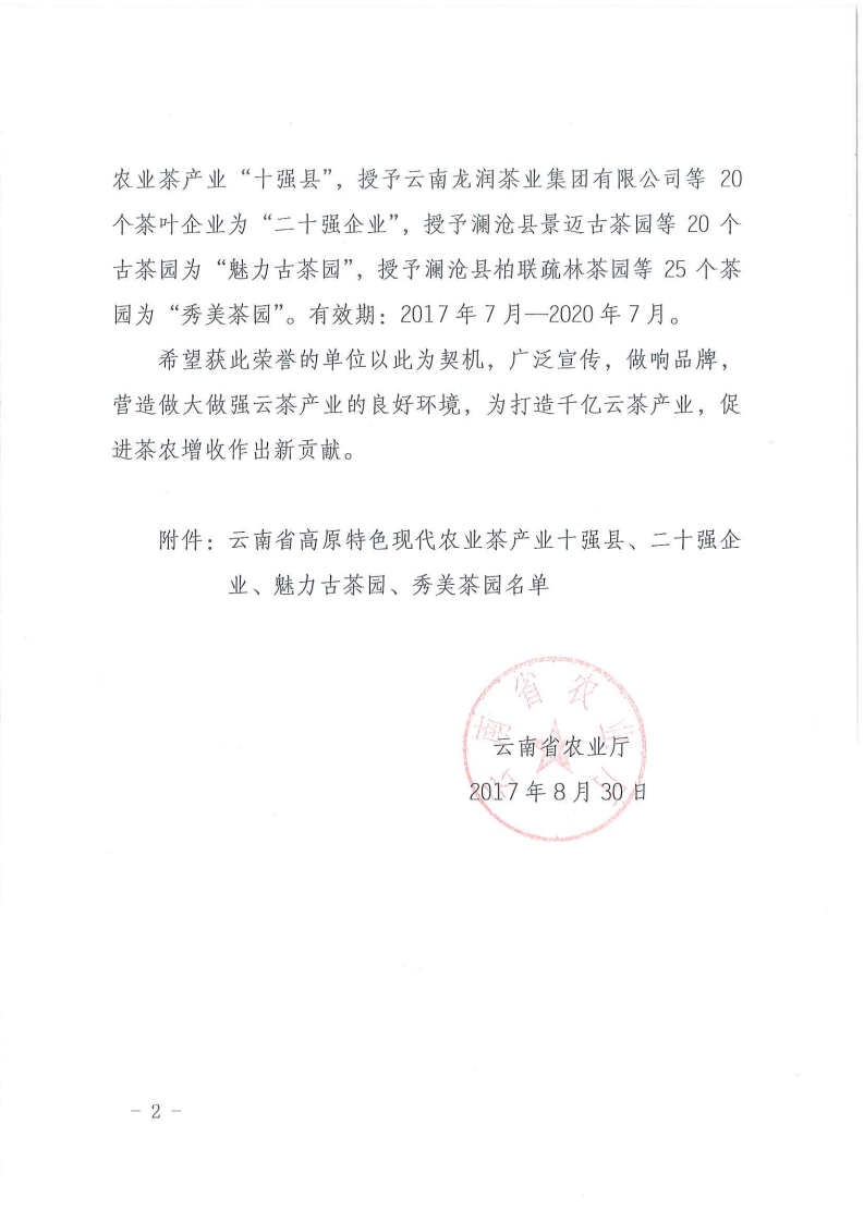 云南省農業廳關于授予云南省高原特色現代農業茶產業+十強縣+、+二十強企業+、+魅力古茶園+、+秀美茶園+的決定_02.png