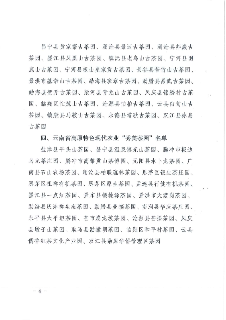 云南省農業廳關于授予云南省高原特色現代農業茶產業+十強縣+、+二十強企業+、+魅力古茶園+、+秀美茶園+的決定_04.png