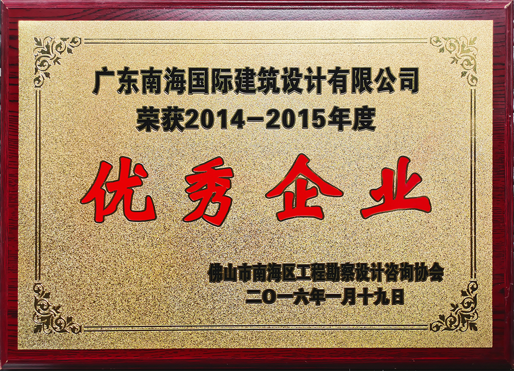 佛山市南海區(qū)勘察設(shè)計(jì)咨詢行業(yè)2014-2015年度優(yōu)秀企業(yè)